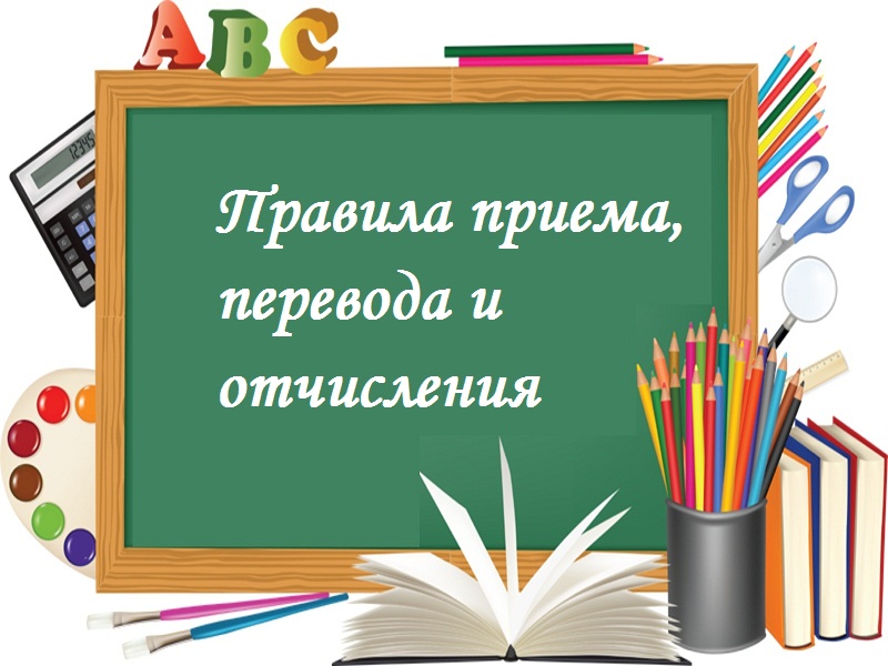 Правила приема, перевода, отчисления.