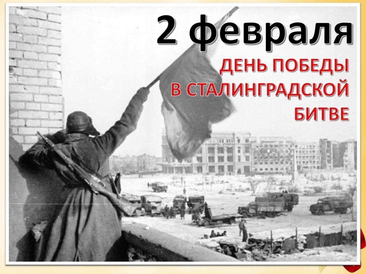 Всероссийский Урок памяти «Ты в памяти и в сердце, Сталинград!».